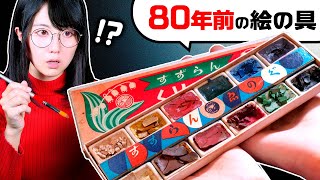 「80年前の絵の具」でお絵描きしたら、まさかの結果に…【超激レア画材を入手しました】 [upl. by Horatius]