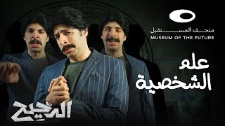 الدحيح  علم الشخصية [upl. by Neddy]