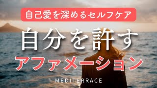 【アファメーション】自分を許す 誘導瞑想 朝 寝る前 マインドフルネス瞑想ガイド 5分 自己肯定感を高める [upl. by Ayerdna]