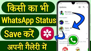 whatsapp status download kaise kare whatsapp status kaise download kare whatsapp status download [upl. by Lonna137]