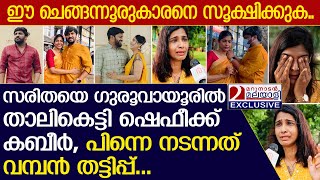 ഷെഫീക്ക് സരിതയെ വിവാഹം കഴിച്ചത് തട്ടിപ്പ് നടത്താനായി  Saritha  Shafeek [upl. by Colas]