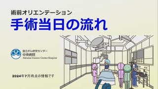 手術当日の流れ～術前オリエンテーション～【国立がん研究センター 中央病院】 [upl. by Ariuqahs310]