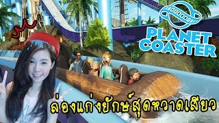 EP7 Planet coaster  ล่องแก่งยักษ์สูงมว้ากกกก zbing z [upl. by Yemiaj]