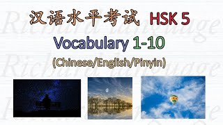 HSK 5 Vocabulary 110 Lets read all the Chinese words in HSK 5  汉语水平考試 HSK 5 [upl. by Acacia]