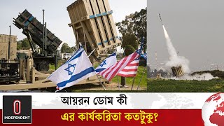 আয়রন ডোম কী এর কার্যকরিতা কতটুকু  Iron Dome Israel defense system  Independent TV [upl. by Ymorej]