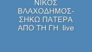 ΝΙΚΟΣ ΒΛΑΧΟΔΗΜΟΣ ΣΗΚΩ ΠΑΤΕΡΑ ΑΠΟ ΤΗ ΓΗ live [upl. by Tamaru]