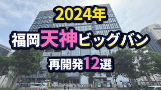 福岡・天神ビッグバン再開発状況【2024年版】 [upl. by Hazlip981]