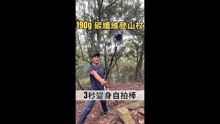 【自拍登山杖】革命性190g極輕碳纖維｜3秒變身自拍棒角度可調 [upl. by Doownyl]