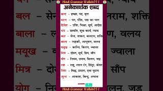 अनेकार्थी शब्द in hindi  Anekarthi shabd in hindi  Hindi anekarthi shabd [upl. by Ponzo]