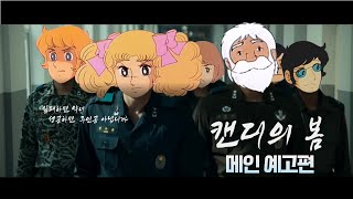 캔디의 봄메인 예고편 영화 서울의 봄 예고편 패러디 [upl. by Euginom174]