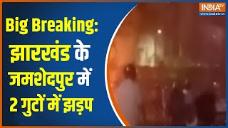 Breaking News Jharkhand के Jamshedpur में दो गुटों में झड़प की खबर  Hindi News  Latest News [upl. by Ynnoj]