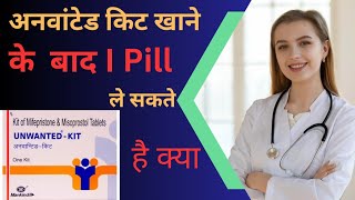 Unwanted kit lene ke 1hafte ke ander I Pill lene ki jarurt h kya aradhnarathore21healthtips [upl. by Eiramlehcar979]