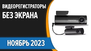 ТОП—7 😉Лучшие видеорегистраторы БЕЗ экрана Ноябрь 2023 года Рейтинг [upl. by Enaerb]