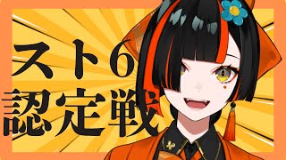 【スト６】認定戦いくぞ！！マスター目指して！！【 ぶいすぽっ！ ⁠蝶屋はなび 】 [upl. by Paymar]