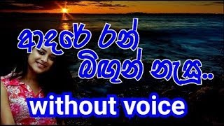 Adare Ran Bingun Nesu Karaoke without voice ආදරේ රන් බිඟුන් නැසූ [upl. by Noevad242]