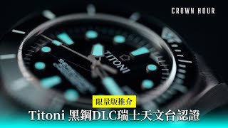 【限量版推介】Titoni Seascoper 300 DLC天文台認證潛水錶 [upl. by Enavi]