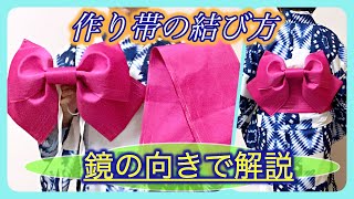 緩まずきれい♪浴衣の作り帯を自分で簡単に結ぶコツ 鏡の向きで分かりやすく解説！ ／ 結び方ナビ 〜 How to tie 〜 [upl. by Yramliw]