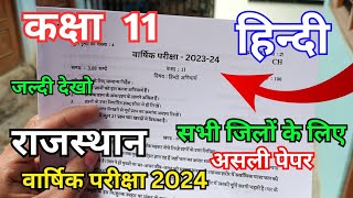 rbse class 11th hindi ka varshik paper 2024  राजस्थान वार्षिक परीक्षा कक्षा 11 हिंदी अनिवार्य पेपर [upl. by Sibby258]