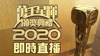 萬千星輝頒獎典禮2020｜現場直播｜TVB｜視帝｜視后｜最佳劇集 [upl. by Atiz885]