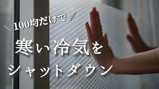 【寒さ対策】ダイソーの断熱シートでお金を掛けずに冷気を防ぐ [upl. by Sakul]