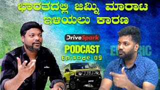 ಭಾರತದಲ್ಲಿ ಜಿಮ್ನಿ ಮಾರಾಟ ಇಳಿಯಲು ಕಾರಣವೇನುWhy Jimny Sales Declining In India DriveSpark Podcast Ep9 [upl. by Eselehs604]