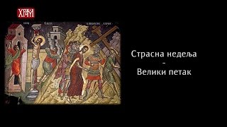 ВЕЛИКИ ПЕТАК Којих успомена се Црква сећа на Велики петак Верске недоумице [upl. by Landmeier]