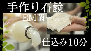 簡単「手作り」プリン石鹸｜私が嫌いな家事No１「食器洗い」に革命おきました☆有益な菌（EM配合｜ [upl. by Rafe]