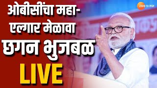 Chhagan Bhujbal Live  अहमदनगरमध्ये ओबीसींचा महाएल्गार मेळावा छगन भुजबळ लाईव्ह । OBC Reservation [upl. by Hillie310]