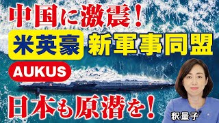 米英豪の新軍事同盟AUKUSオーカスで対中包囲網強化へ。日本も原子力潜水艦保有を！TPP加盟を巡る中国ＶＳ台湾。（釈量子）【言論チャンネル】 [upl. by Schreiber]