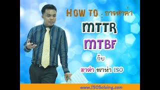 How to  การหาค่า MTTR MTBF [upl. by Larret772]