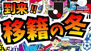 【Jリーグ】到来！「移籍の冬」欧州移籍候補に契約満了から見る移籍の予兆│ミルアカやすみじかんラジオ [upl. by Rankin]