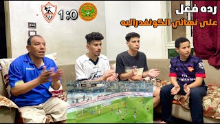 رده فعل من اهلاويه علي ماتش الزمالك ونهضه البركان في نهائي الكونفدراليه🔥🔥🔥 [upl. by Bonis]