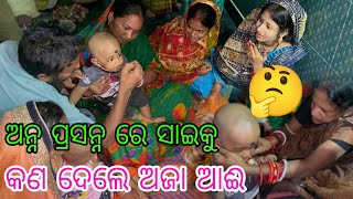 ଅନ୍ନ ପ୍ରସନ୍ନ ରେ ସାଇକୁ କଣ ଦେଲେ ଅଜା ଆଈ 🤔 [upl. by Akedijn]