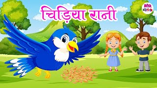 Chidiya Rani Badi Sayani Chugti Dana Peeti Pani  चिड़िया रानी  Nursery Rhymes  Riya Kids TV [upl. by Vidovic]