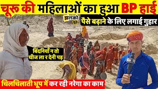 बिंदनियों के लिए चिलचिलाती धूप में चूरू की महिलायें कर रही नरेगा का काम  Churu News [upl. by Malsi]