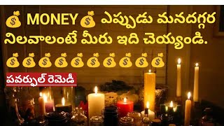 🙏❤️💰 MONEY💰 ఎప్పుడు మనదగ్గర నిలవాలంటే మీరు ఇది చెయ్యండి [upl. by Pelage898]