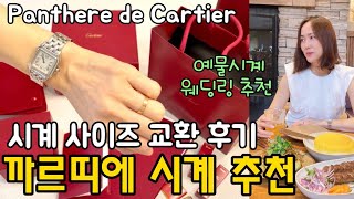 Cartier 까르띠에 시계 amp 반지 추천 언박싱💖시계 사이즈 교환 후기✨결혼 예물시계 결혼반지 추천 Panthere de Cartier Watch 미국 쇼핑 브이로그 [upl. by Kenlay]