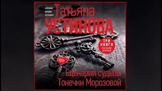 Сценарии судьбы Тонечки Морозовой  Татьяна Устинова аудиокнига [upl. by Sitrik]