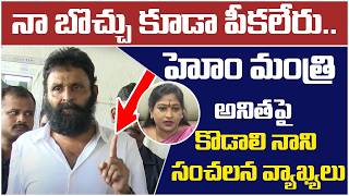 వెంట్రుక కూడా పీకలేరు  Kodali Nani Open Challenge to Home Minister Vangalapudi Anitha  Chandrababu [upl. by Souza123]