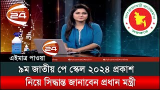 ৯ম পে স্কেল প্রকাশে সিদ্ধান্ত জানাবেন প্রধানমন্ত্রী  9th pay scale update news [upl. by Eirojram]