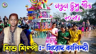 নতুন টুসু গীত ২০২৪  খিরোদ কালিন্দী  Khirod Kalindi New Tusu Geet 2024 [upl. by Sivehc]