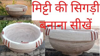 मिट्टी की सिगड़ीangithiमिट्टी की अंगीठी mitti ki sigadiसिगरीbnana sikhe mitti ka chulha चूल्हा [upl. by Naot870]