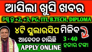 ଆସିଲା 4ଟି ସ୍କଲାରସିପ ମିଳିବ 3 ରୁ 40 ହଜାର ଟଙ୍କା  How To Apply State Scholarship Apply 2024  Document [upl. by Latif]