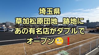 埼玉県 草加松原団地跡地にあの有名店がダブルでオープン🤪❗ [upl. by Norda]