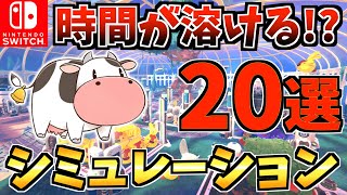 【ハマりすぎ注意⚠️】 一度遊ぶと時間が溶けるシミュレーション Switch ソフト20選！【スイッチ おすすめソフト】 [upl. by Inad]