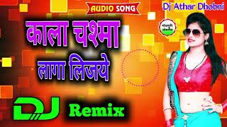 Kala Chasma Laga Lijye Bhojpuri New Dj Remix Song [upl. by Weikert128]