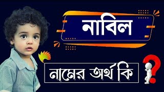 নাবিল নামের অর্থ কি  Nabil Name Meaning Bengali Ortho  Name Meaning [upl. by Webb]