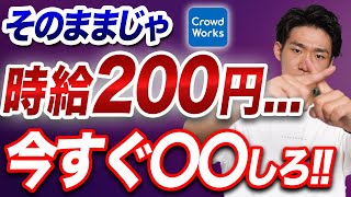 【初心者必見】クラウドワークスとランサーズは稼げない！と言われてる理由と改善策を解説します。【副業】 [upl. by Tsirc462]