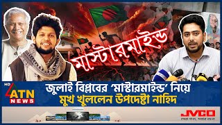 এবার জুলাই আন্দোলনের মাস্টারমাইন্ড নিয়ে মুখ খুললেন উপদেষ্টা নাহিদ ইসলাম  Nahid Islam  Mastermind [upl. by Anitsej460]