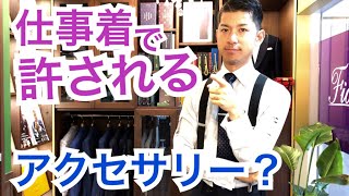 【仕事で使っていいアクセサリー】スーツの着こなしでのスマートな小物使いとは？ [upl. by Ylrbmik]